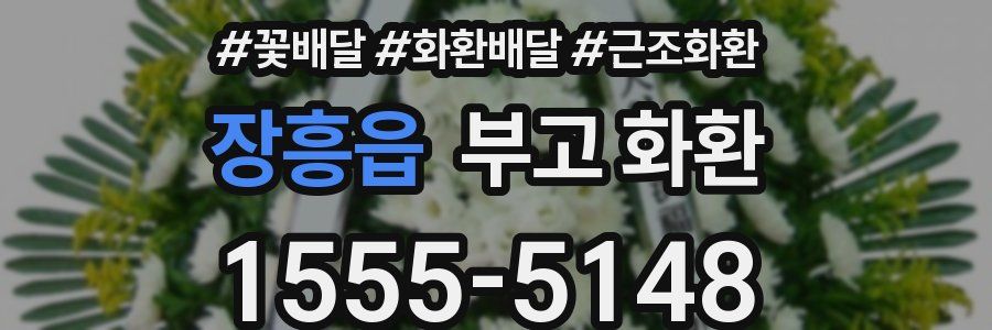 장흥읍 부고 화환