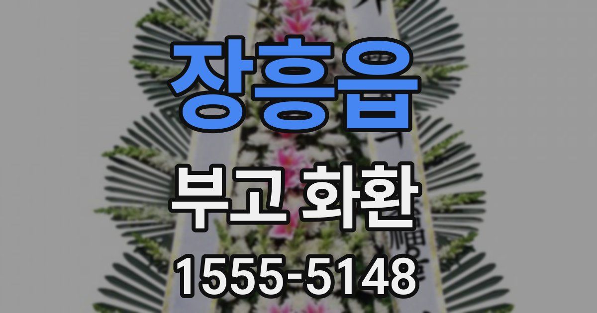 장흥읍 부고 화환