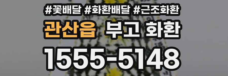 관산읍 부고 화환