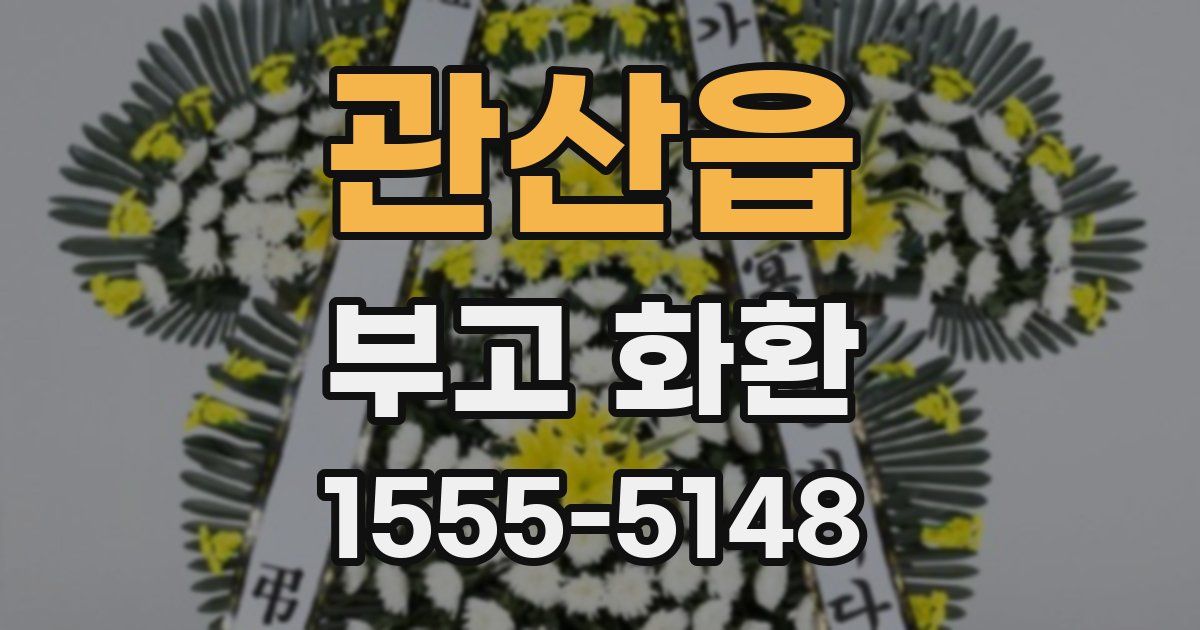 관산읍 부고 화환