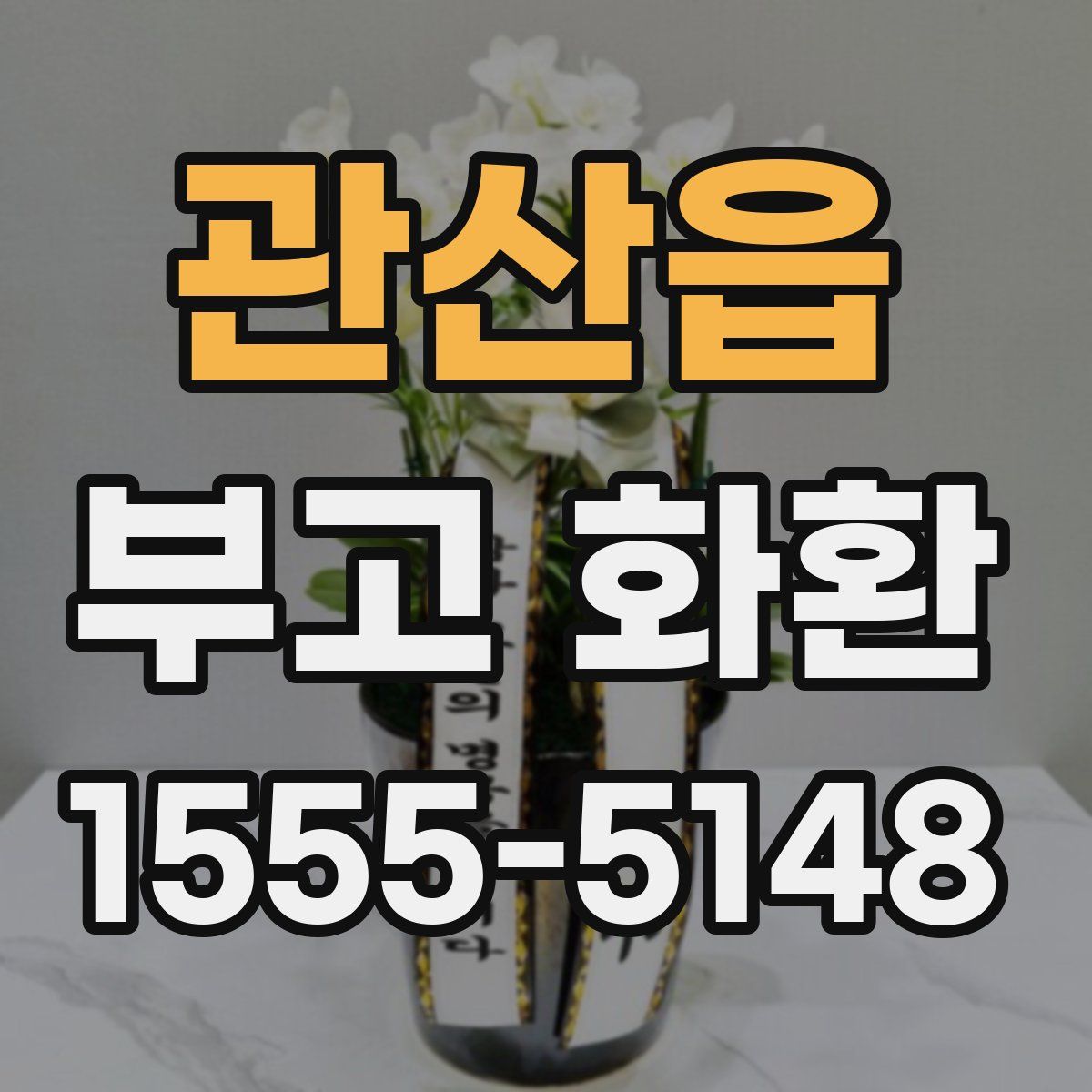 관산읍 부고 화환