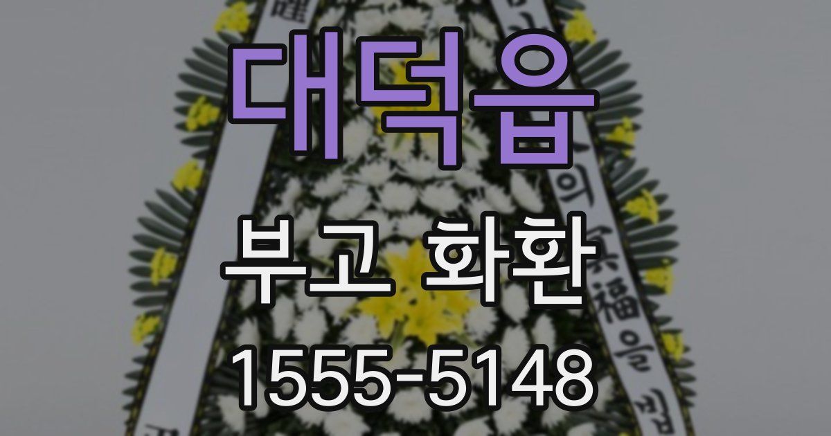 대덕읍 부고 화환