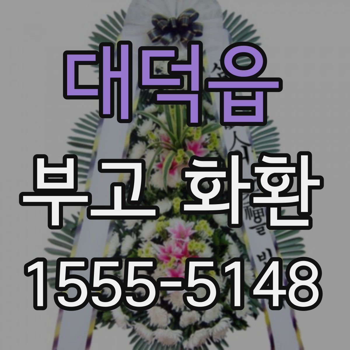 대덕읍 부고 화환