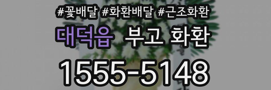 대덕읍 부고 화환