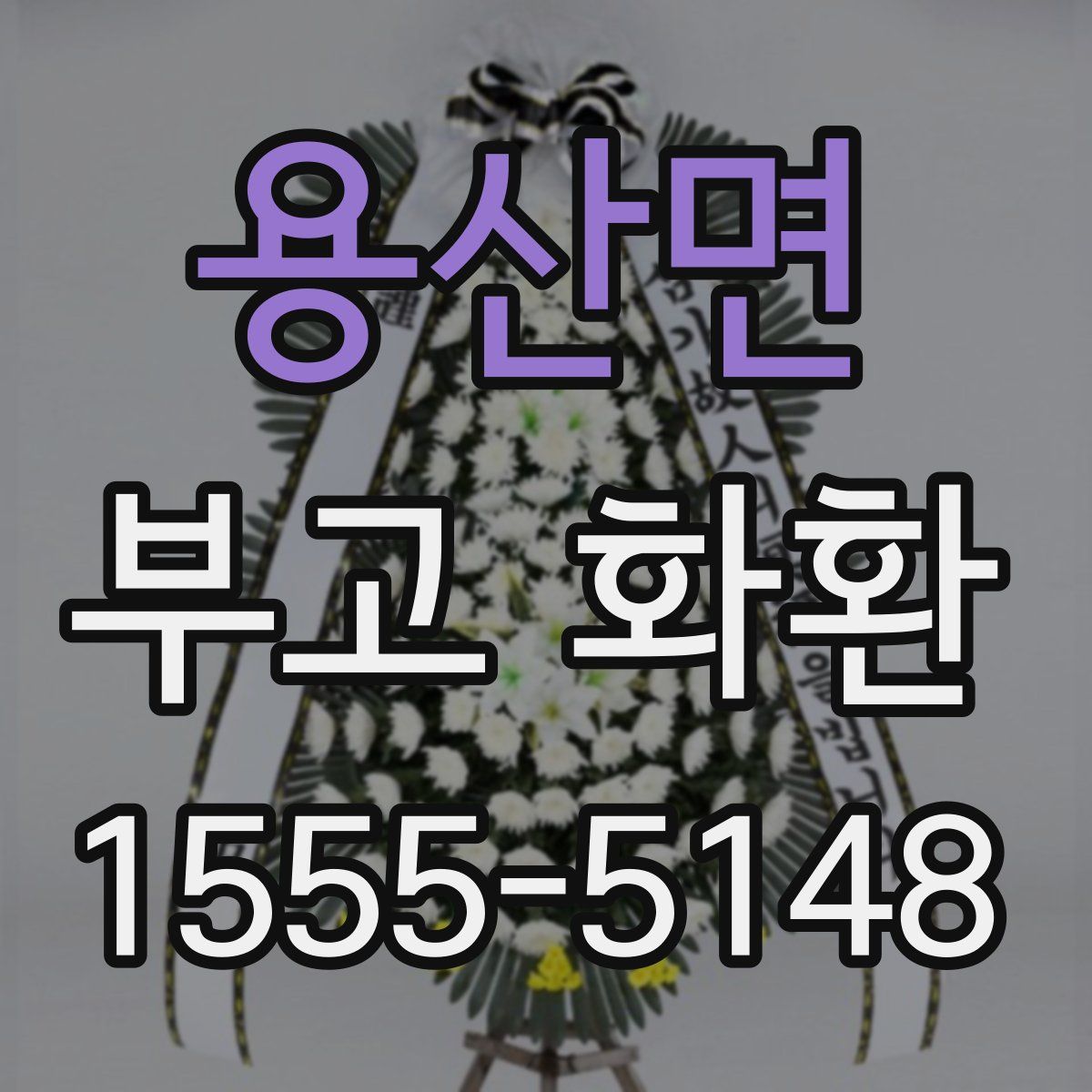 용산면 부고 화환