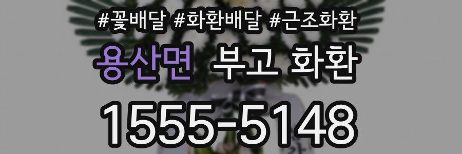 용산면 부고 화환