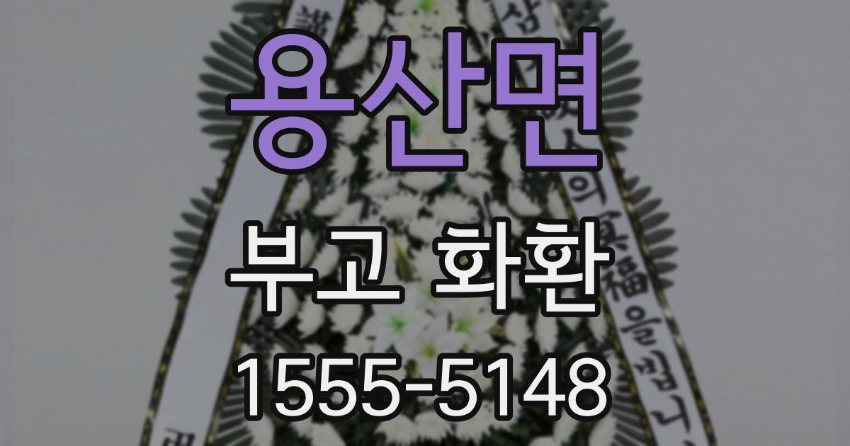 용산면 부고 화환