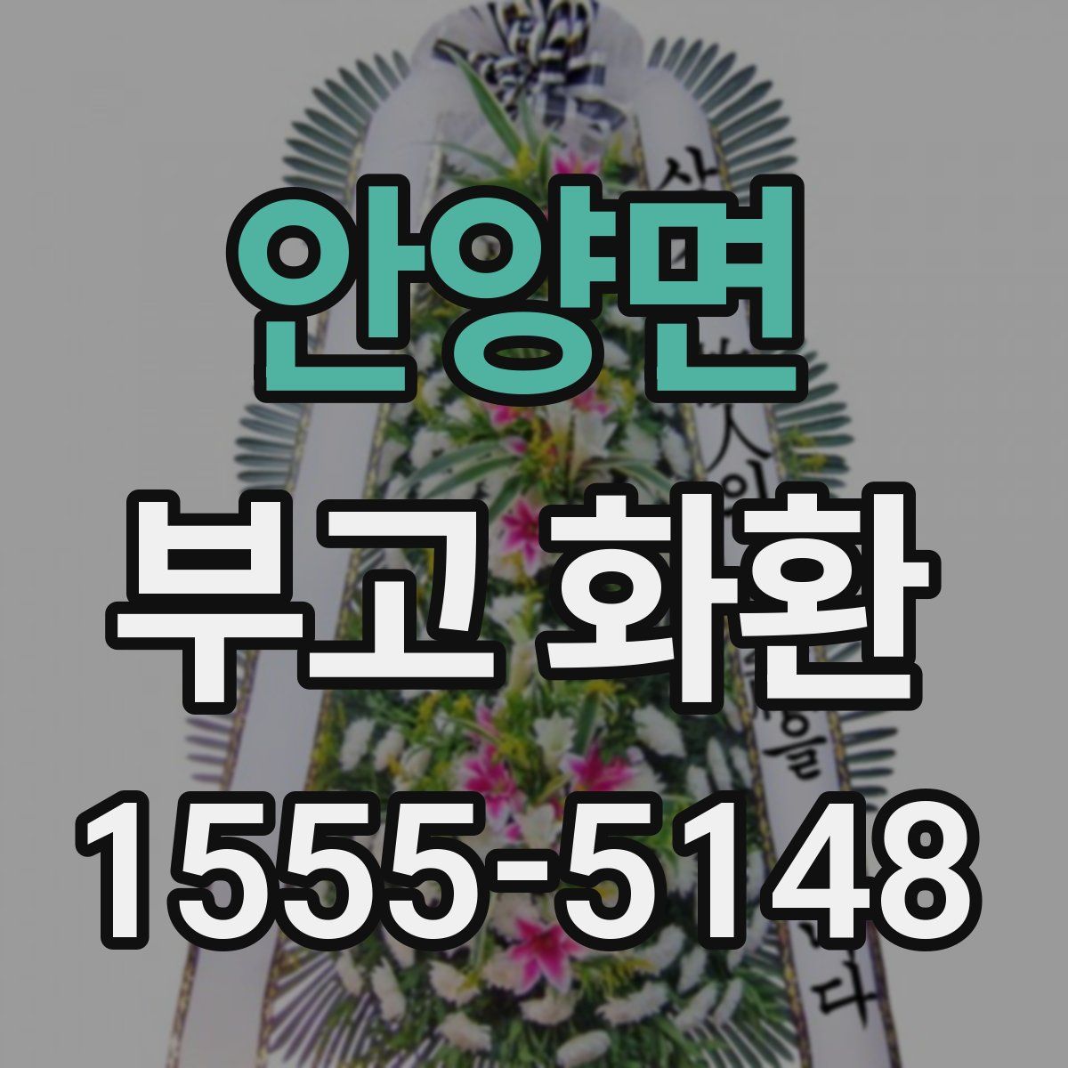 안양면 부고 화환