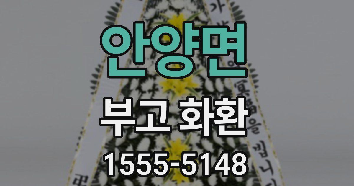 안양면 부고 화환