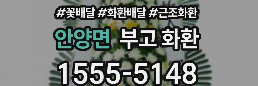 안양면 부고 화환
