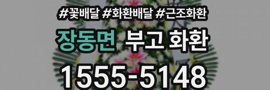 장동면 부고 화환