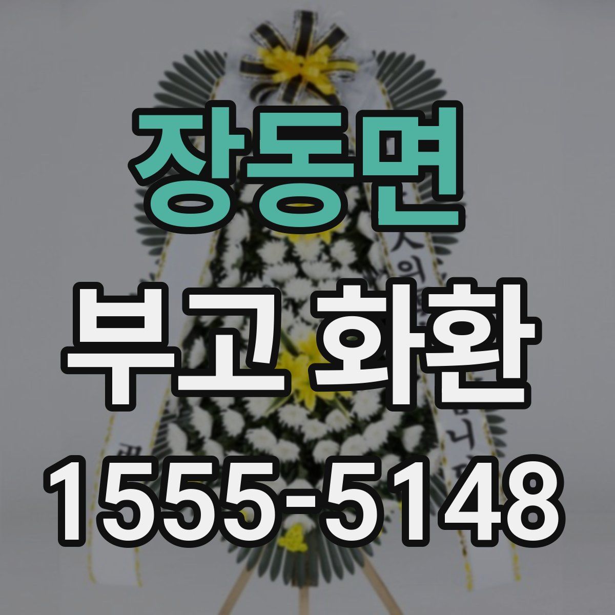 장동면 부고 화환