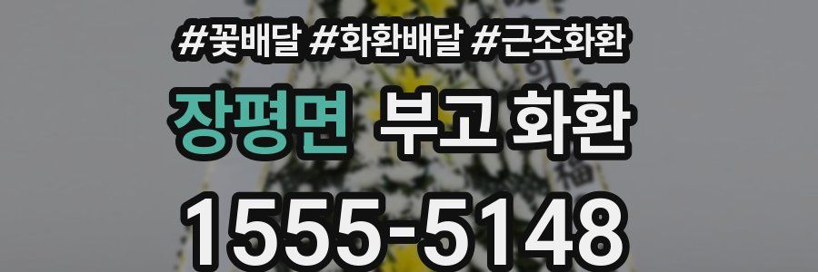 장평면 부고 화환