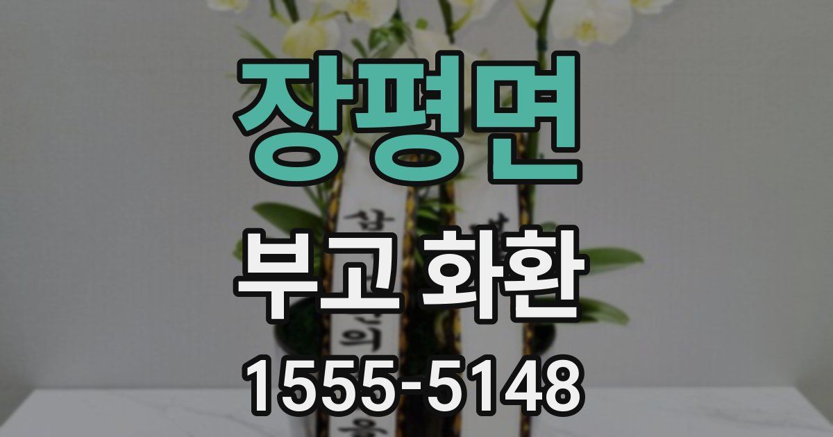 장평면 부고 화환