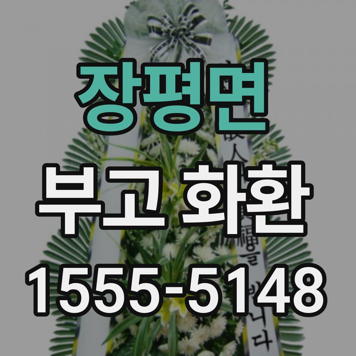 장평면 부고 화환