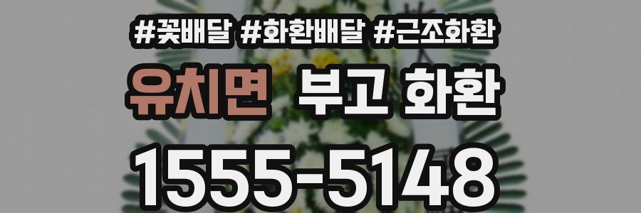 유치면 부고 화환