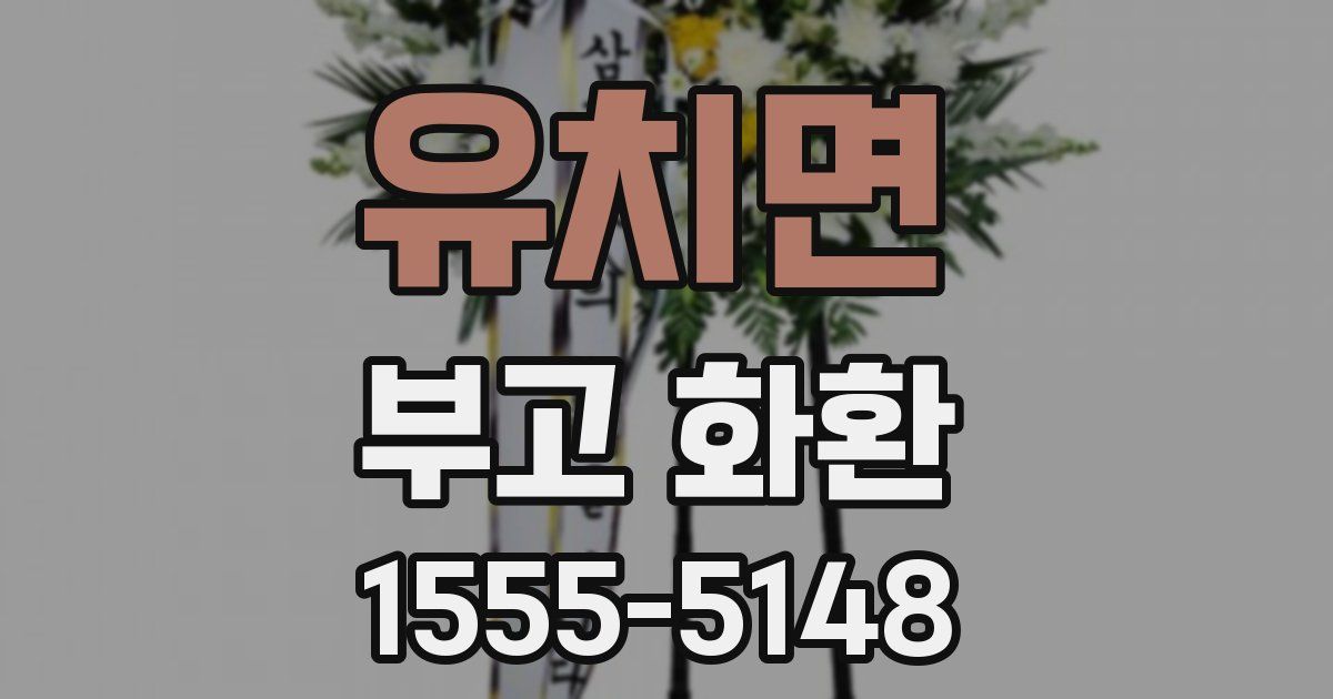 유치면 부고 화환