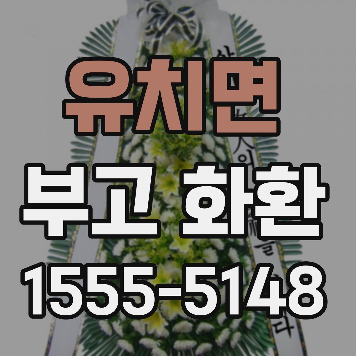 유치면 부고 화환