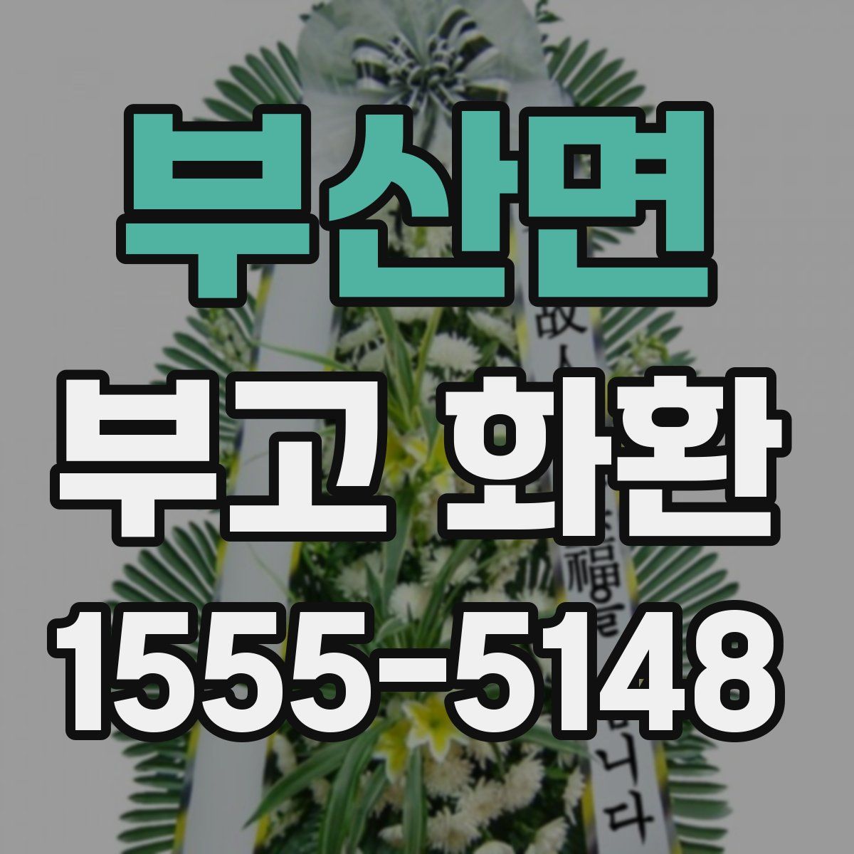 부산면 부고 화환