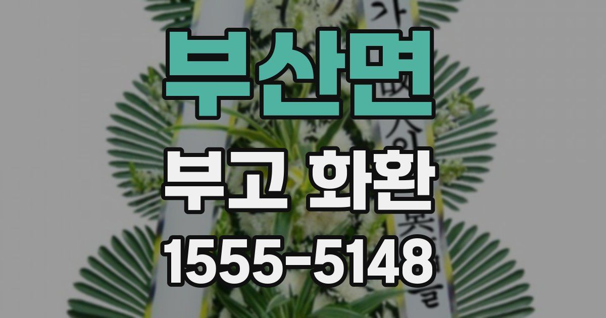 부산면 부고 화환