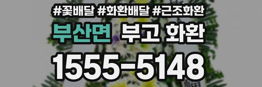 부산면 부고 화환