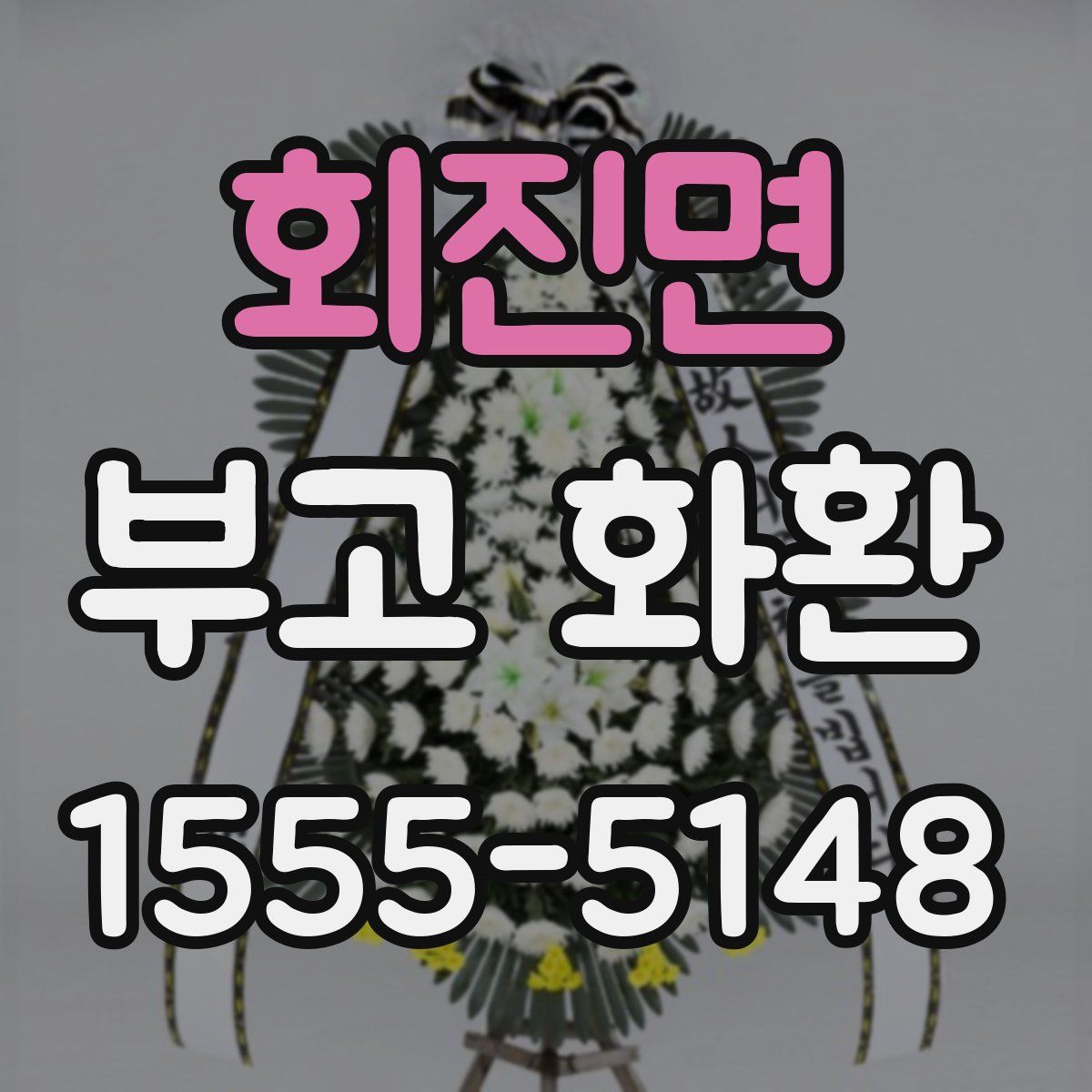 회진면 부고 화환