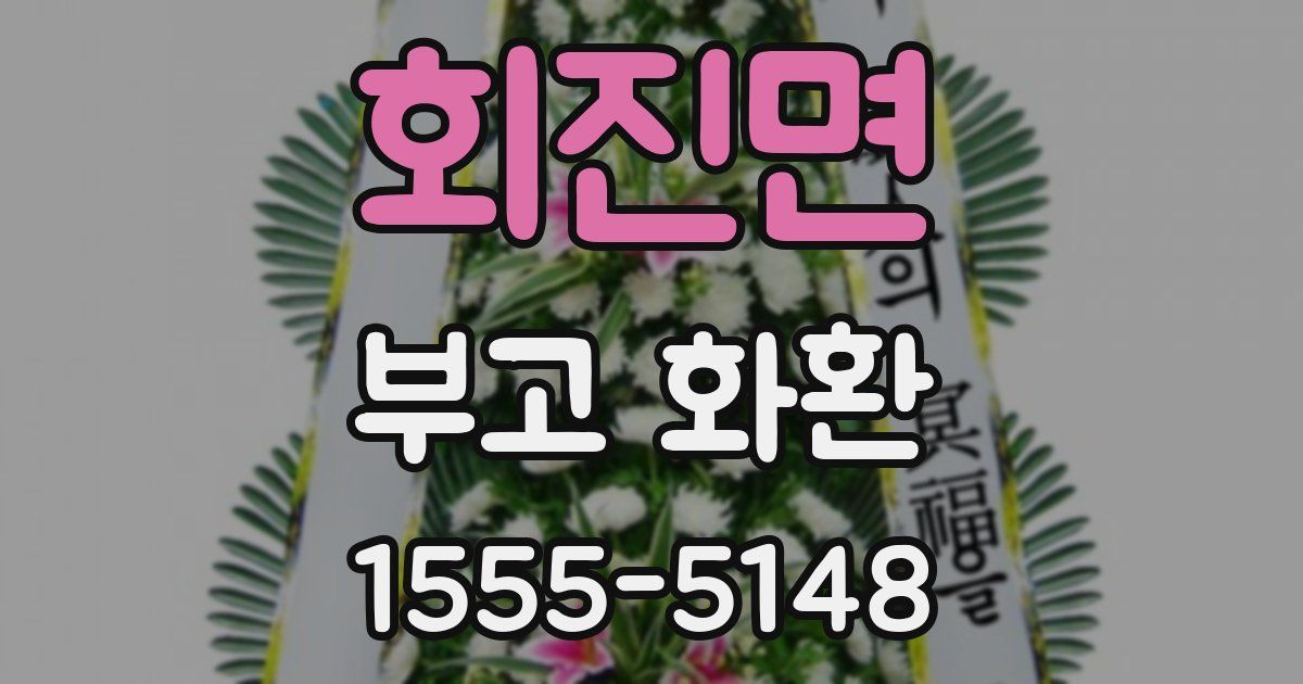 회진면 부고 화환