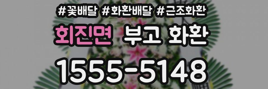 회진면 부고 화환