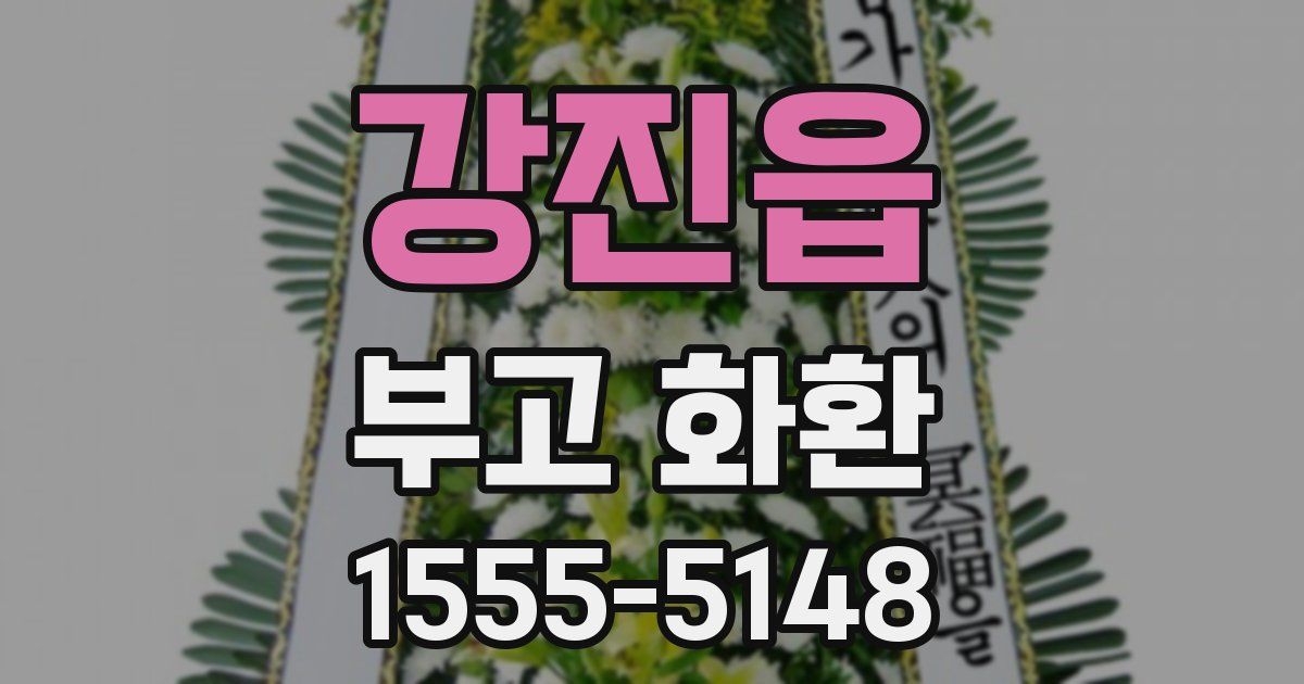 강진읍 부고 화환