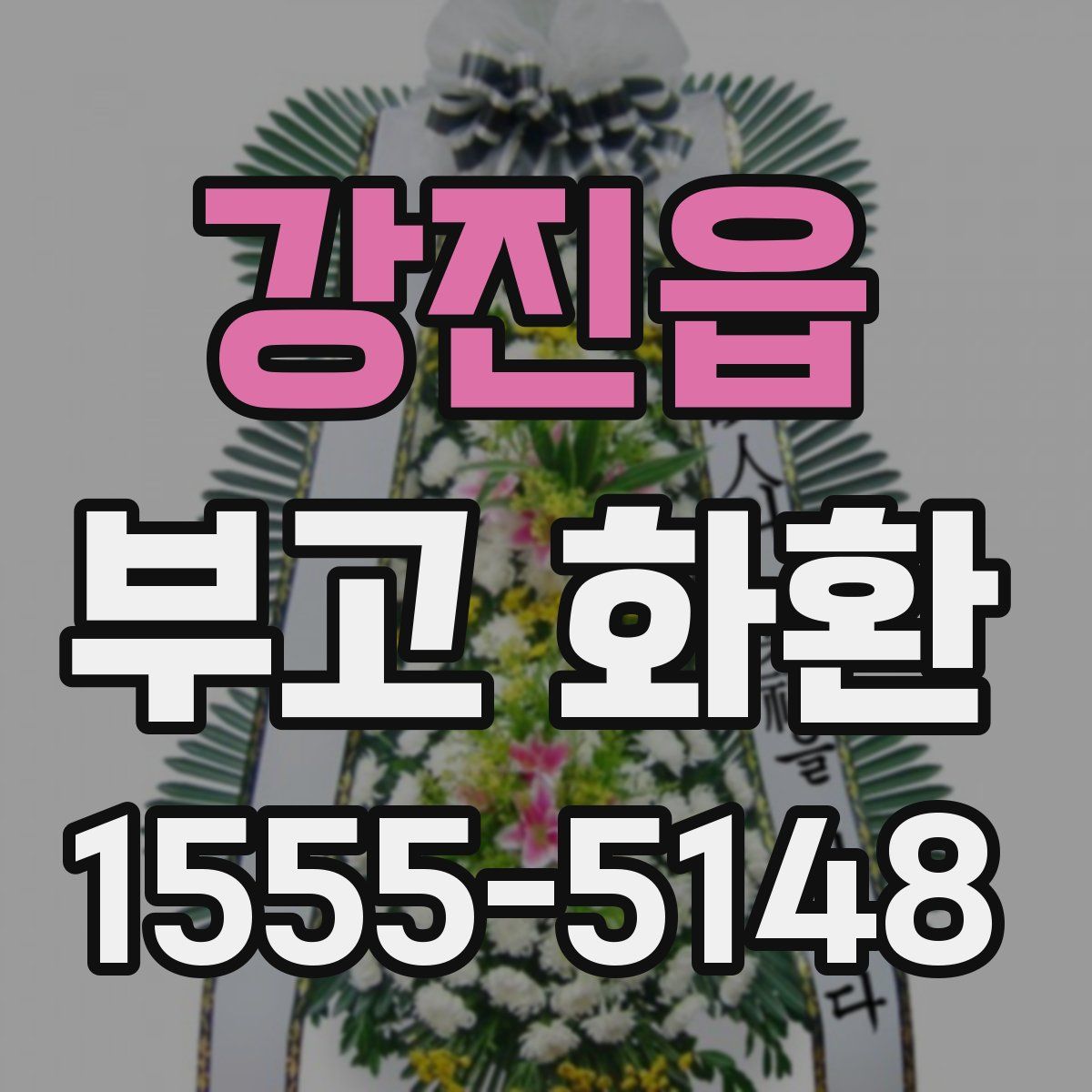 강진읍 부고 화환