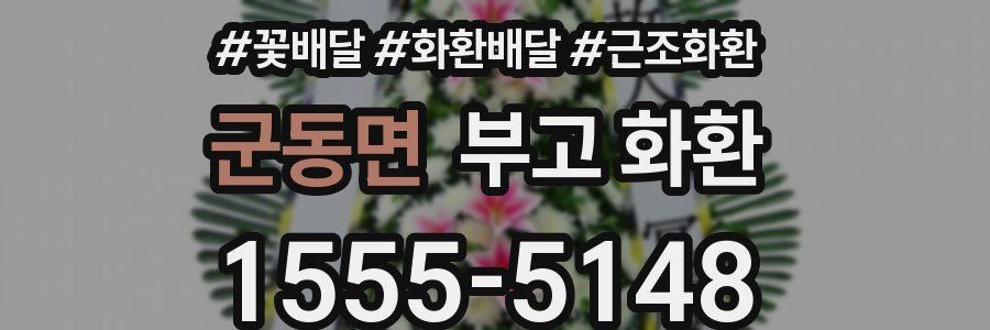 군동면 부고 화환
