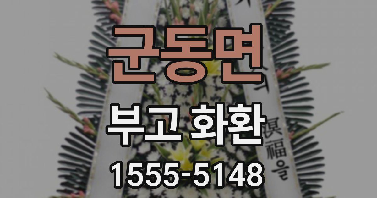 군동면 부고 화환