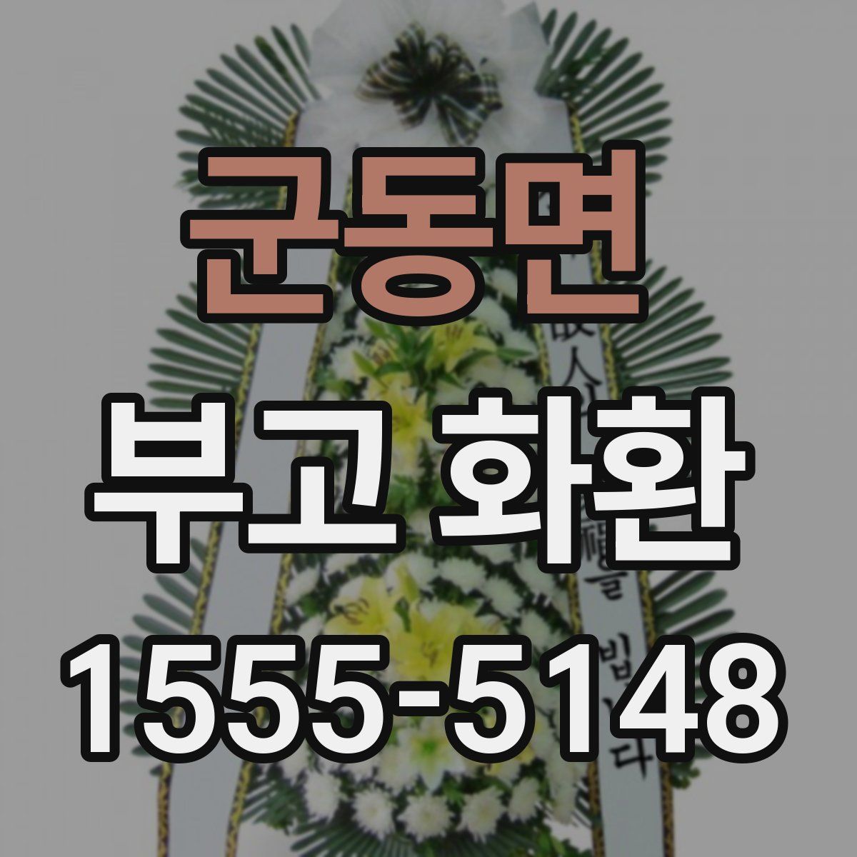 군동면 부고 화환