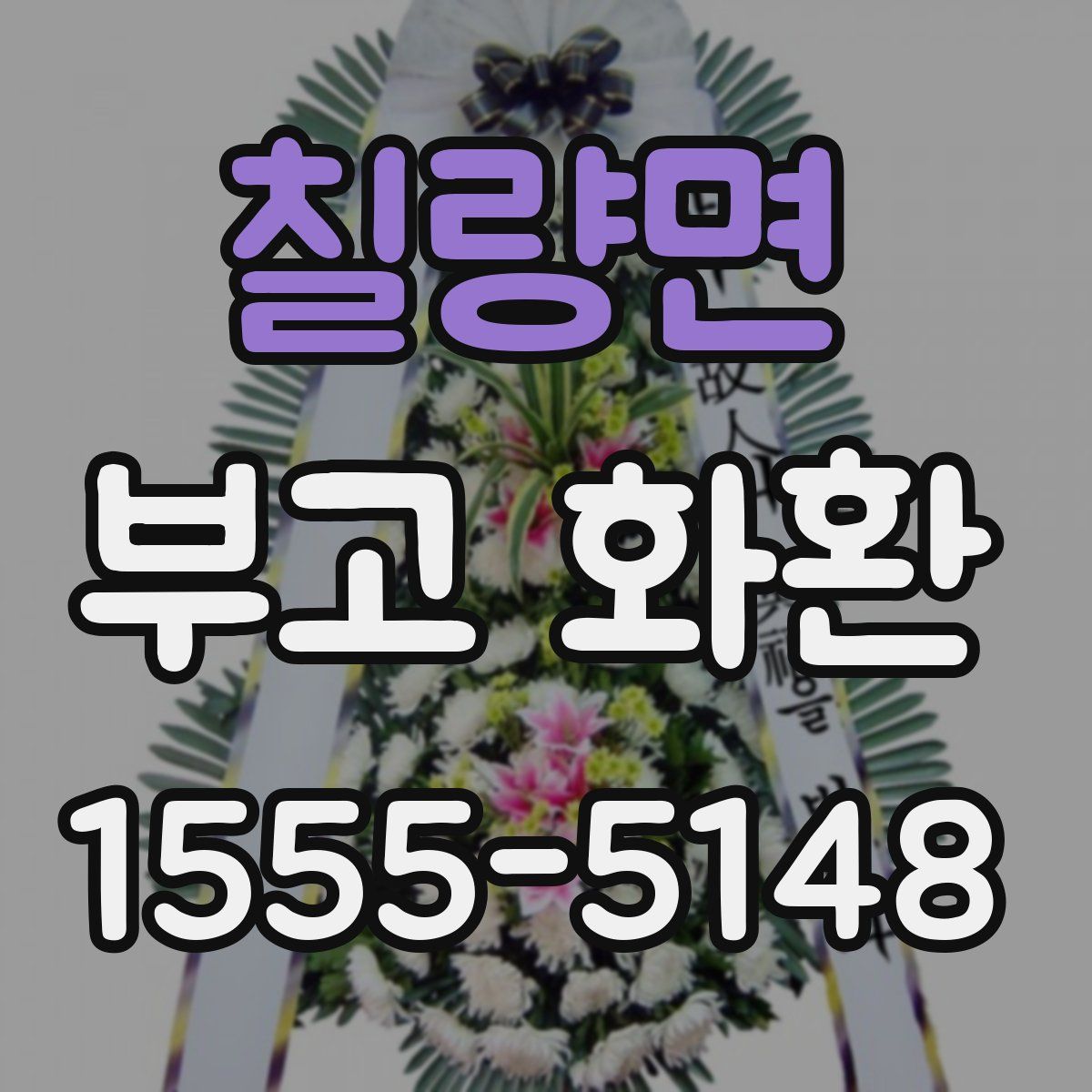 칠량면 부고 화환