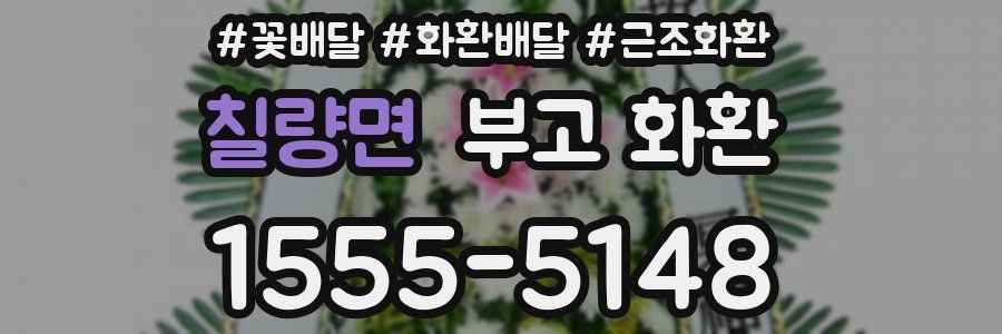 칠량면 부고 화환