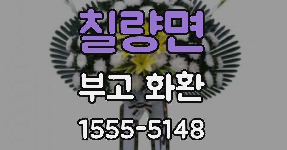 칠량면 부고 화환