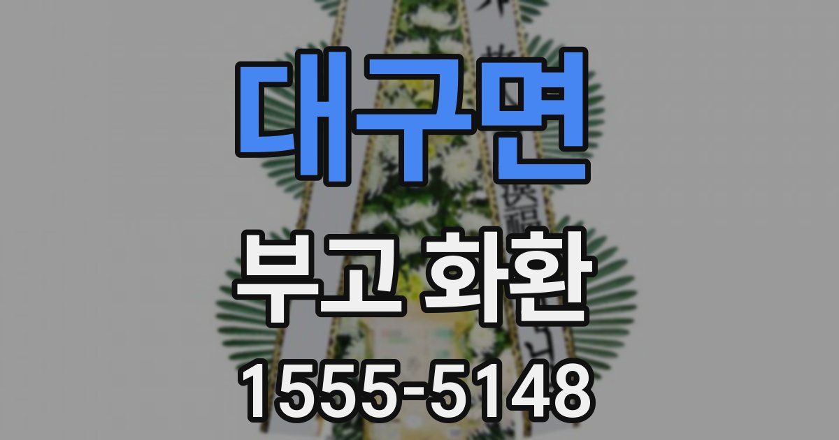 대구면 부고 화환