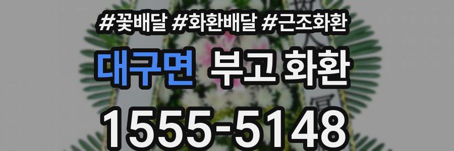 대구면 부고 화환