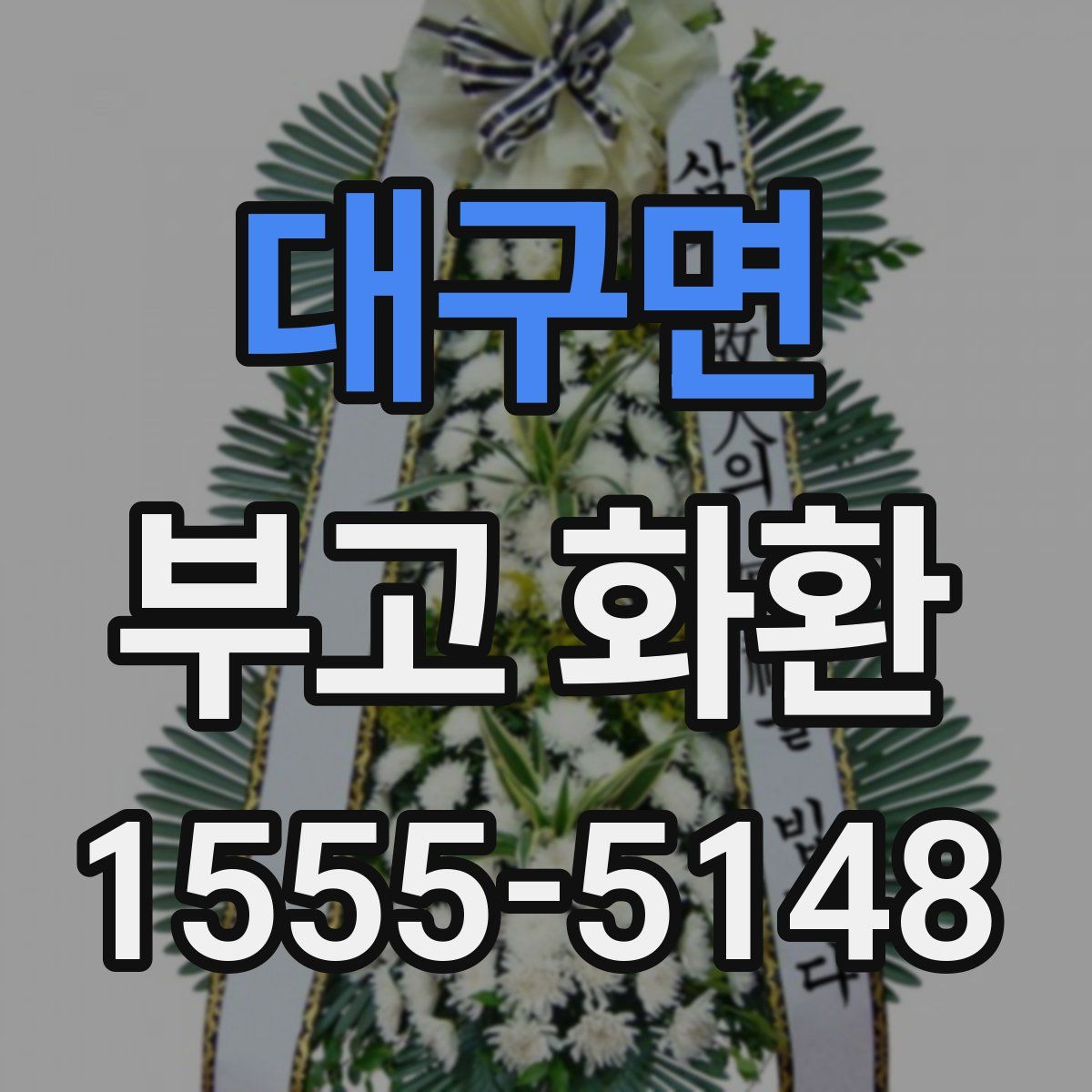 대구면 부고 화환