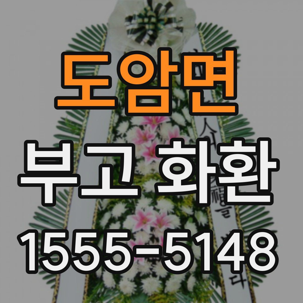 도암면 부고 화환