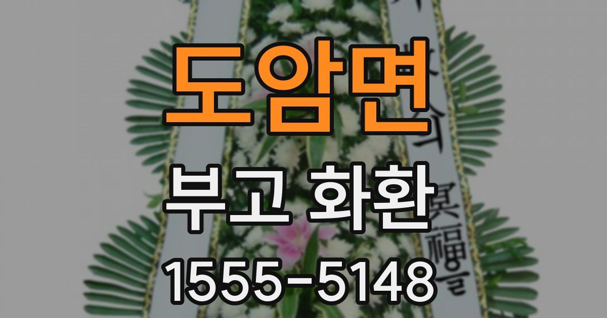 도암면 부고 화환