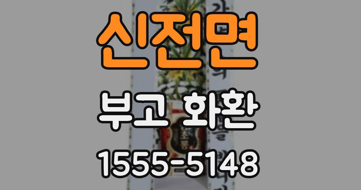 신전면 부고 화환