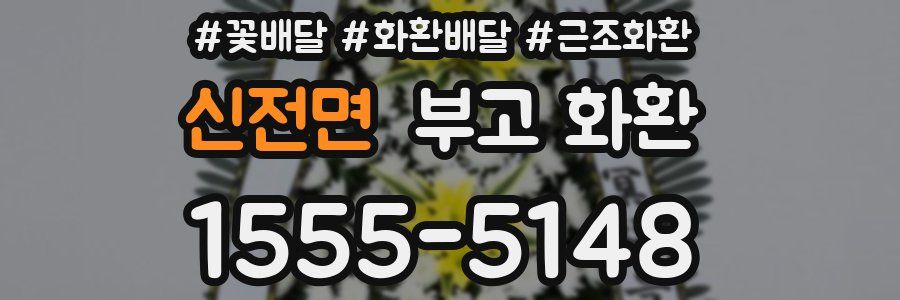 신전면 부고 화환