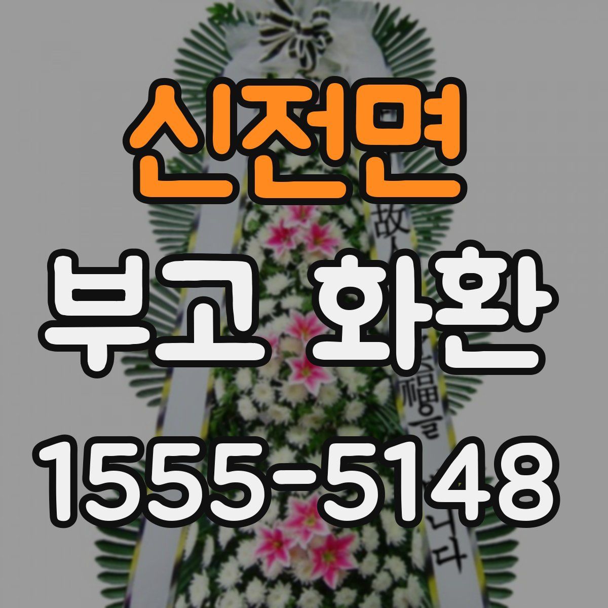 신전면 부고 화환