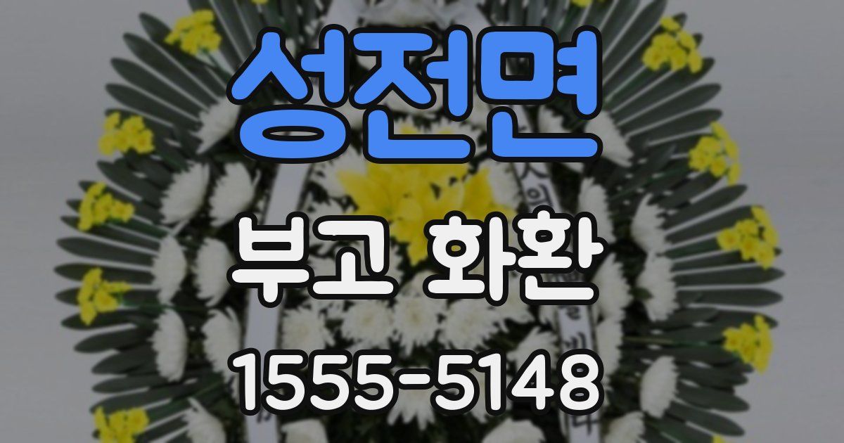성전면 부고 화환
