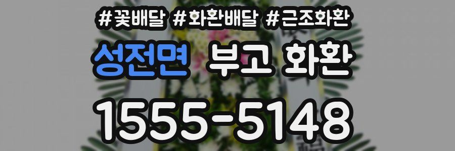 성전면 부고 화환