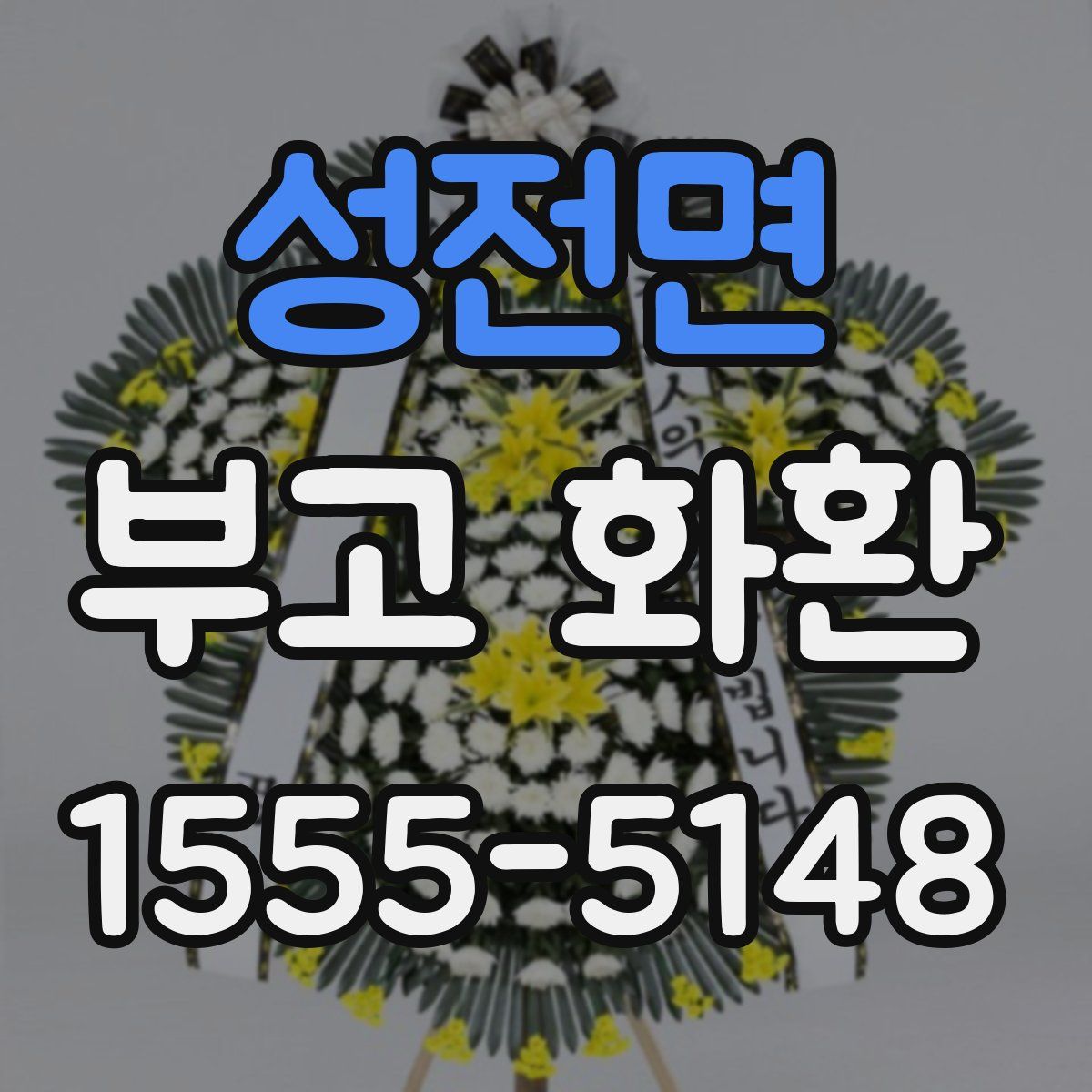 성전면 부고 화환