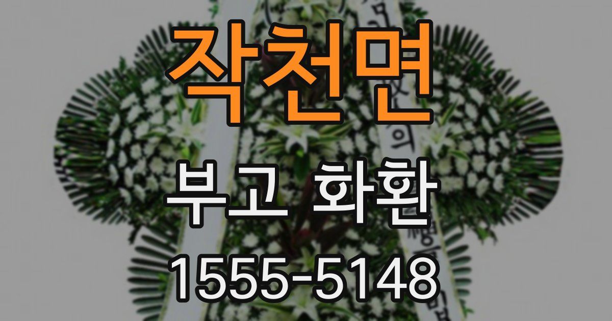 작천면 부고 화환