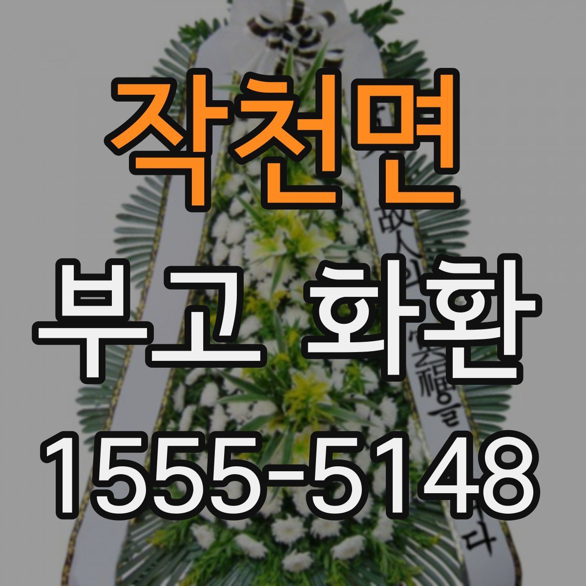 작천면 부고 화환