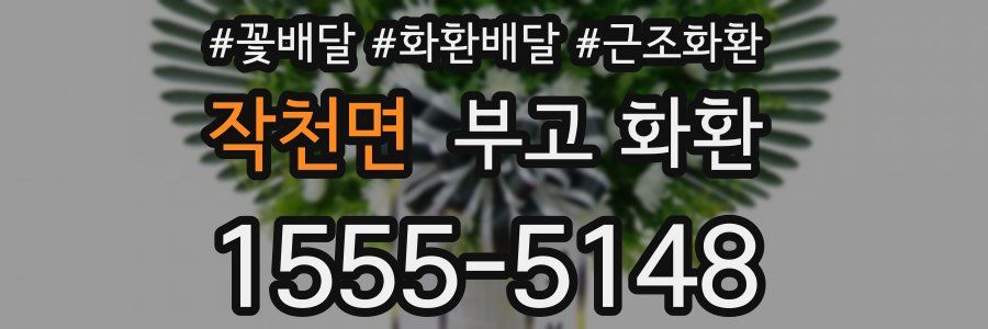 작천면 부고 화환